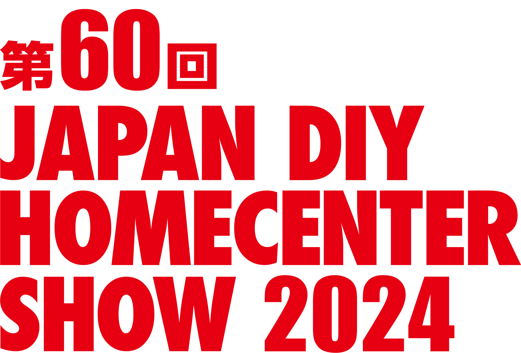 第60回 JAPAN DIY HOMECENTER SHOW 2024